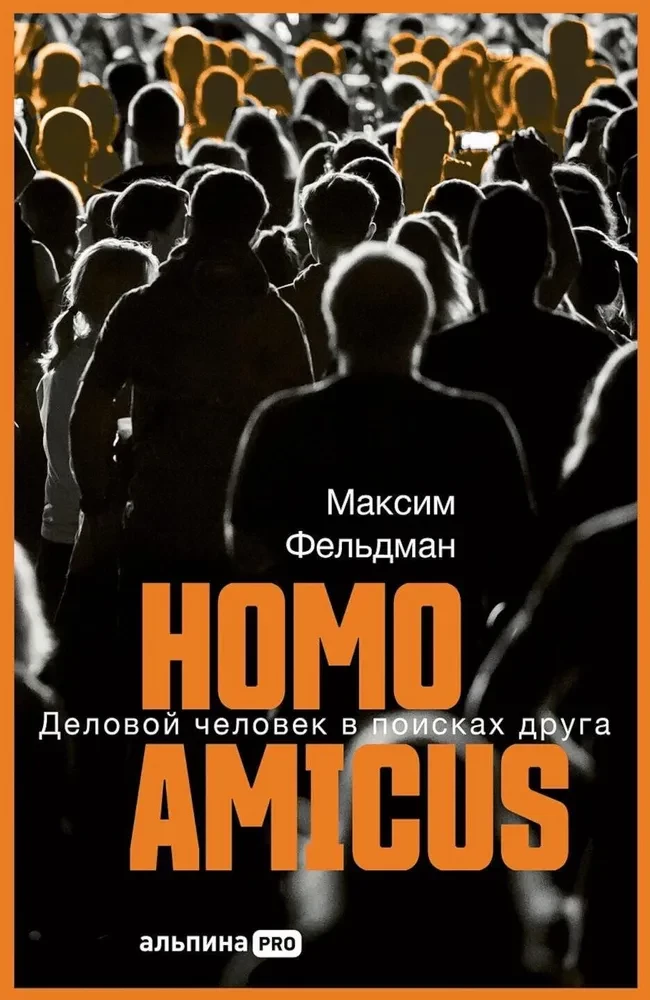Homo amicus. Деловой человек в поисках друга