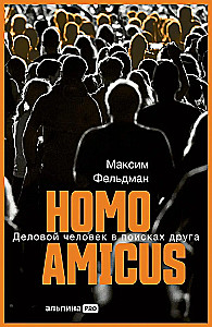 Homo amicus. Деловой человек в поисках друга