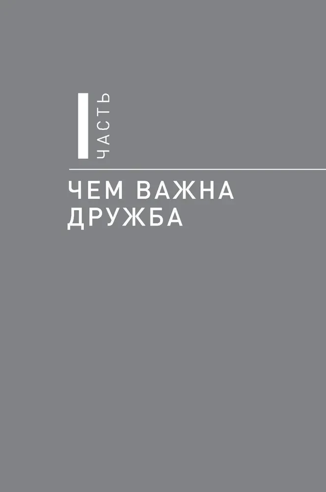 Homo amicus. Деловой человек в поисках друга