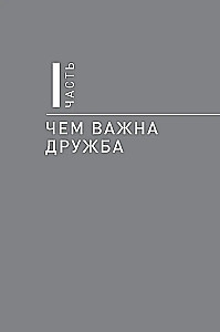 Homo amicus. Деловой человек в поисках друга