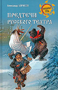 Prekursorzy teatru rosyjskiego