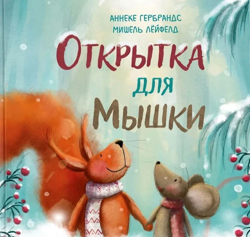Kartka dla Myszki