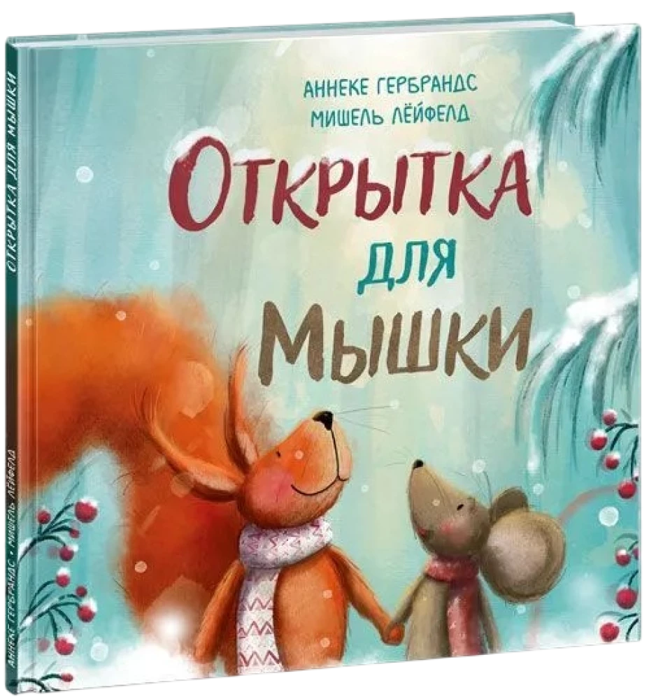 Jõulukaart Hiirele