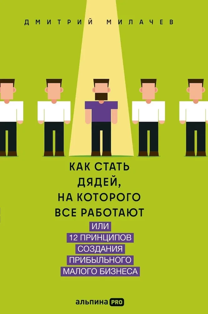 Kaip tapti dėde, dėl kurio visi dirba, arba 12 principų pelningam verslui kurti