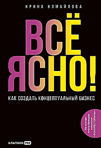 Всё ЯСНО! Как создать концептуальный бизнес