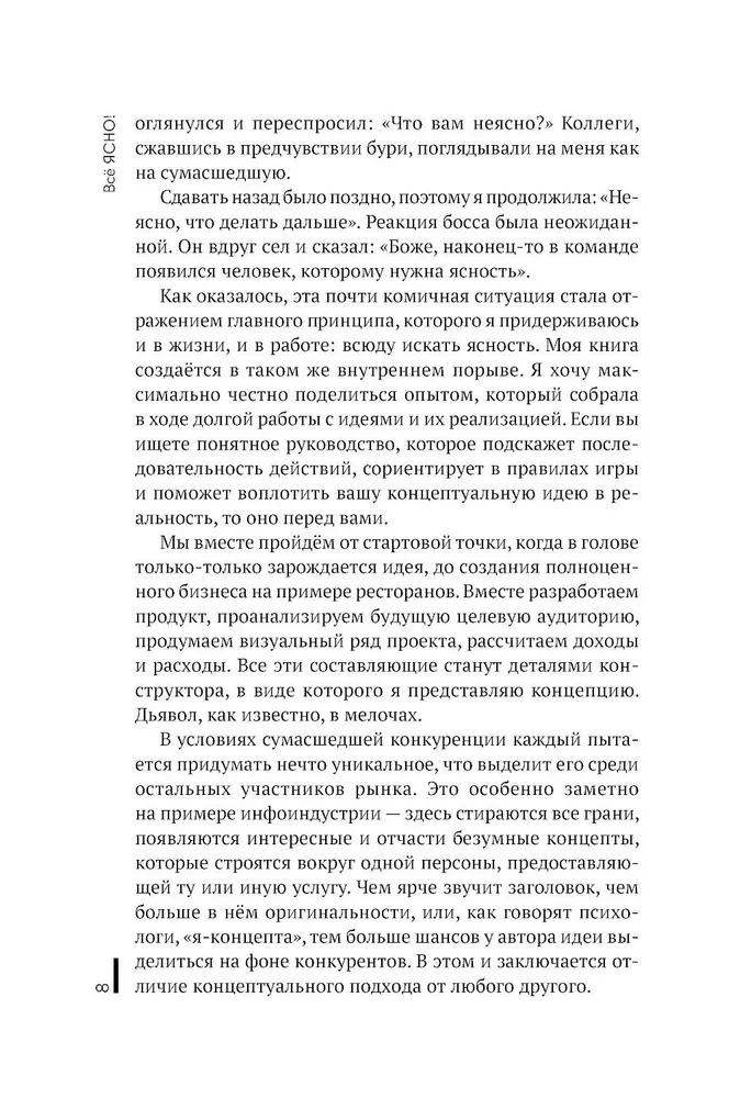Всё ЯСНО! Как создать концептуальный бизнес