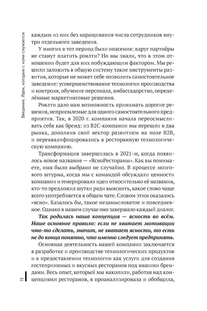 Всё ЯСНО! Как создать концептуальный бизнес