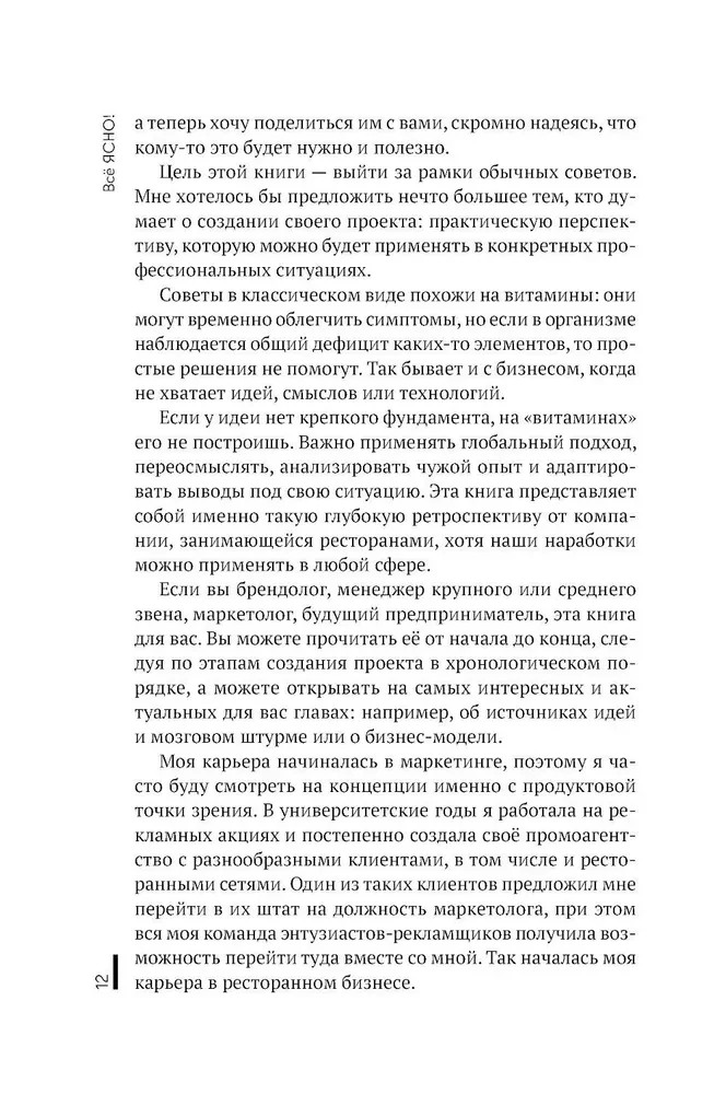 Всё ЯСНО! Как создать концептуальный бизнес