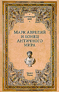 Марк Аврелий и конец античного мира