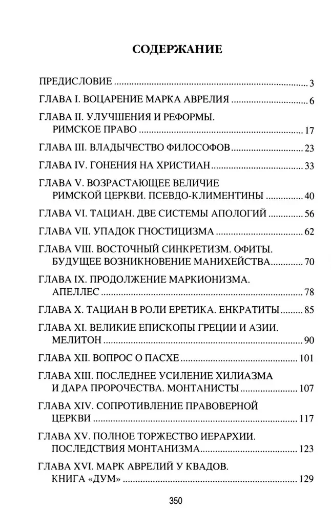 Марк Аврелий и конец античного мира