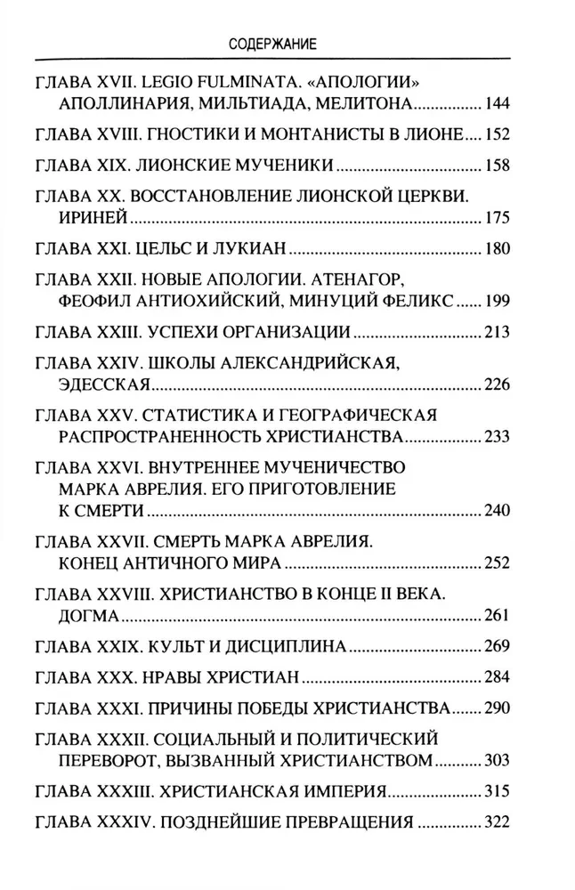 Марк Аврелий и конец античного мира