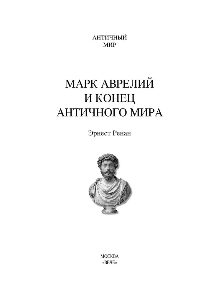 Марк Аврелий и конец античного мира