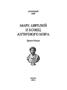 Марк Аврелий и конец античного мира