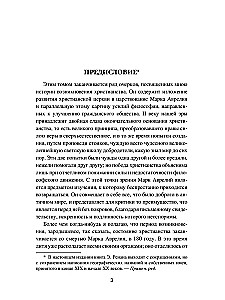 Марк Аврелий и конец античного мира