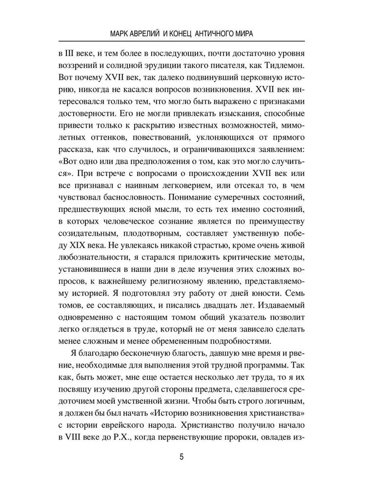 Марк Аврелий и конец античного мира