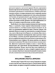 Марк Аврелий и конец античного мира