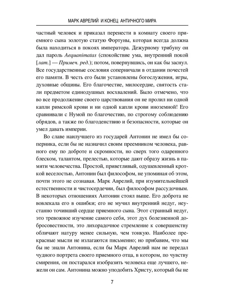Марк Аврелий и конец античного мира