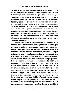 Марк Аврелий и конец античного мира