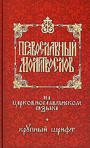 Orthodoxes Gebetbuch in Kirchen-Slawisch