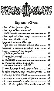 Orthodoxes Gebetbuch in Kirchen-Slawisch