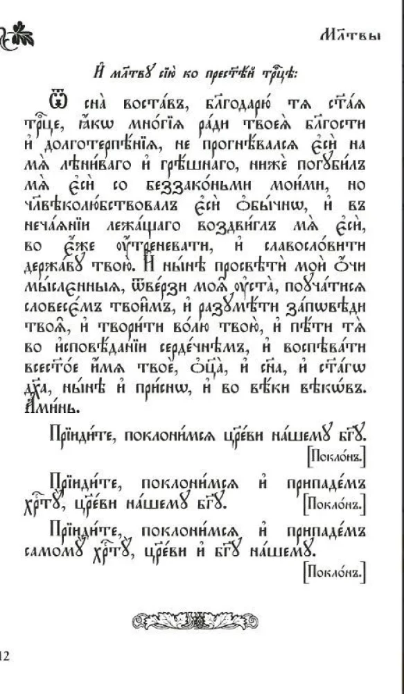 Orthodoxes Gebetbuch in Kirchen-Slawisch