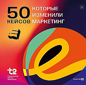 50 кейсов, которые изменили маркетинг