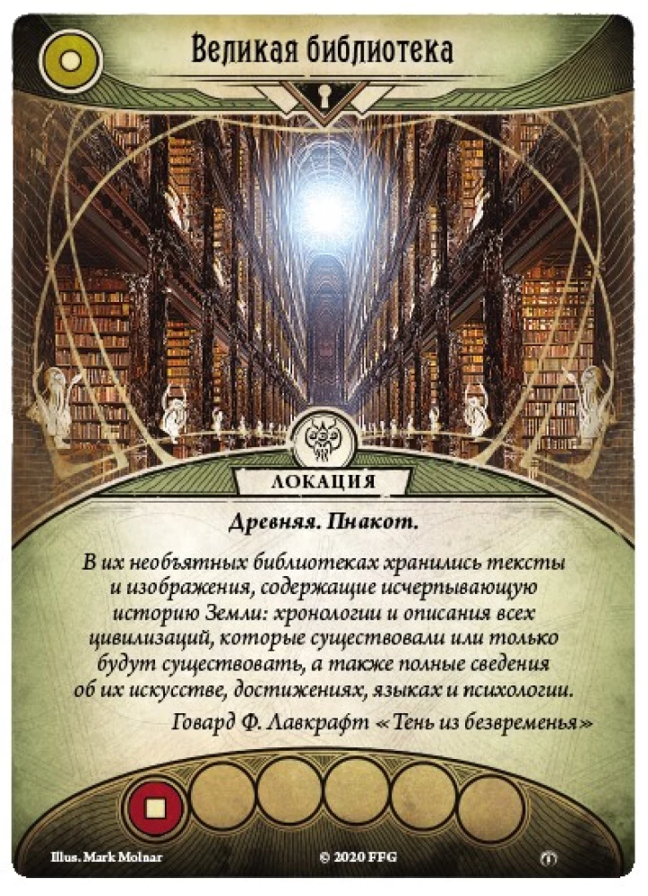 Настольная игра - Ужас Аркхэма. Карточная игра. Забытая эпоха. Город архивов (дополнение)
