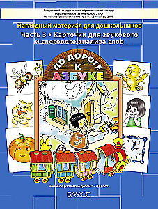 Cards for Sound and Syllable Analysis of Words. On the Way to the Alphabet. A Guide for Preschoolers