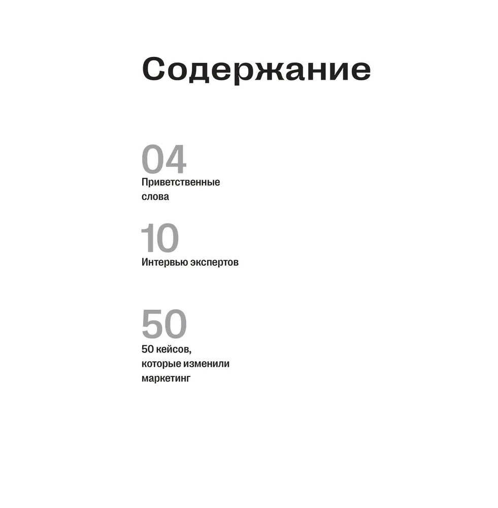 50 кейсов, которые изменили маркетинг