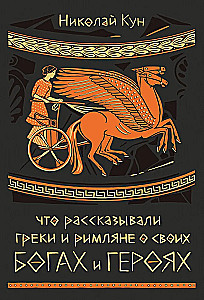 What the Greeks and Romans Told About Their Gods and Heroes