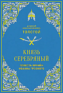 Prince Silver. A Tale of the Times of Ivan the Terrible
