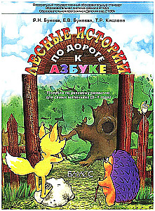 On the Road to the Alphabet. Forest Stories. A Manual for Preschoolers. Speech Development of Children Aged 3-4 Years