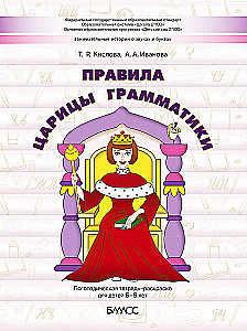 The Rules of the Queen of Grammar. A Logopedic Coloring Workbook for Children Aged 6-9