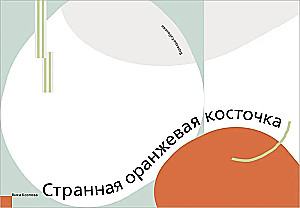 Kummaline oranžikivi