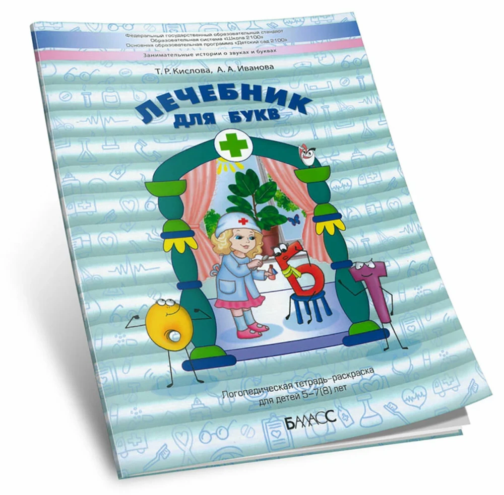 Therapeutic Notebook for Letters. Speech Therapy Coloring Book for Children Aged 5-7(8) Years