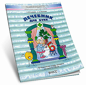 Therapeutic Notebook for Letters. Speech Therapy Coloring Book for Children Aged 5-7(8) Years