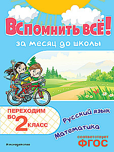 Remember Everything! A Month Before School. Moving to 2nd Grade. Mathematics and Russian Language