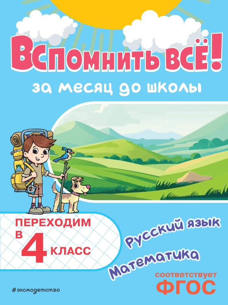 Remember Everything! A Month Before School. Transitioning to 4th Grade. Mathematics and Russian Language