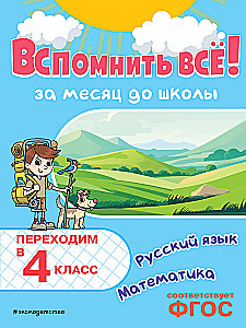 Remember Everything! A Month Before School. Transitioning to 4th Grade. Mathematics and Russian Language