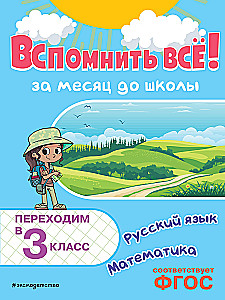 Remember Everything! A Month Before School. Moving to 3rd Grade. Mathematics and Russian Language