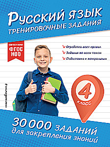 Russian Language. Training Exercises. 4th Grade