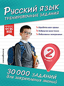Russian Language. Training Exercises. 2nd Grade