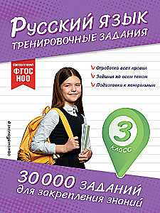 Russian Language. Training Exercises. Grade 3