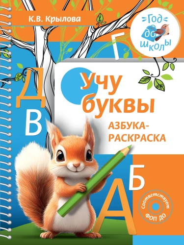 Mokau raides. Abėcėlės spalvinimo knyga