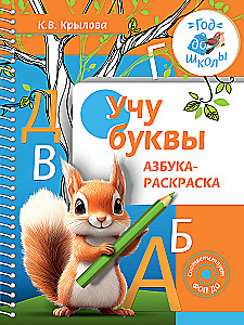 Mokau raides. Abėcėlės spalvinimo knyga