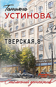Tverskaya, 8