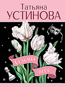 Siódme niebo