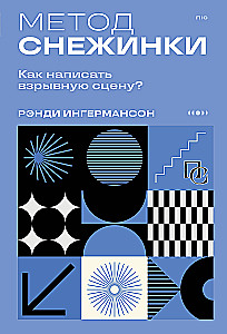 Метод снежинки. Как написать взрывную сцену?