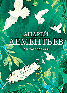 Стихотворения