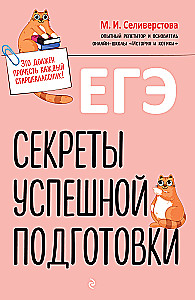 Unified State Exam. Secrets of Successful Preparation